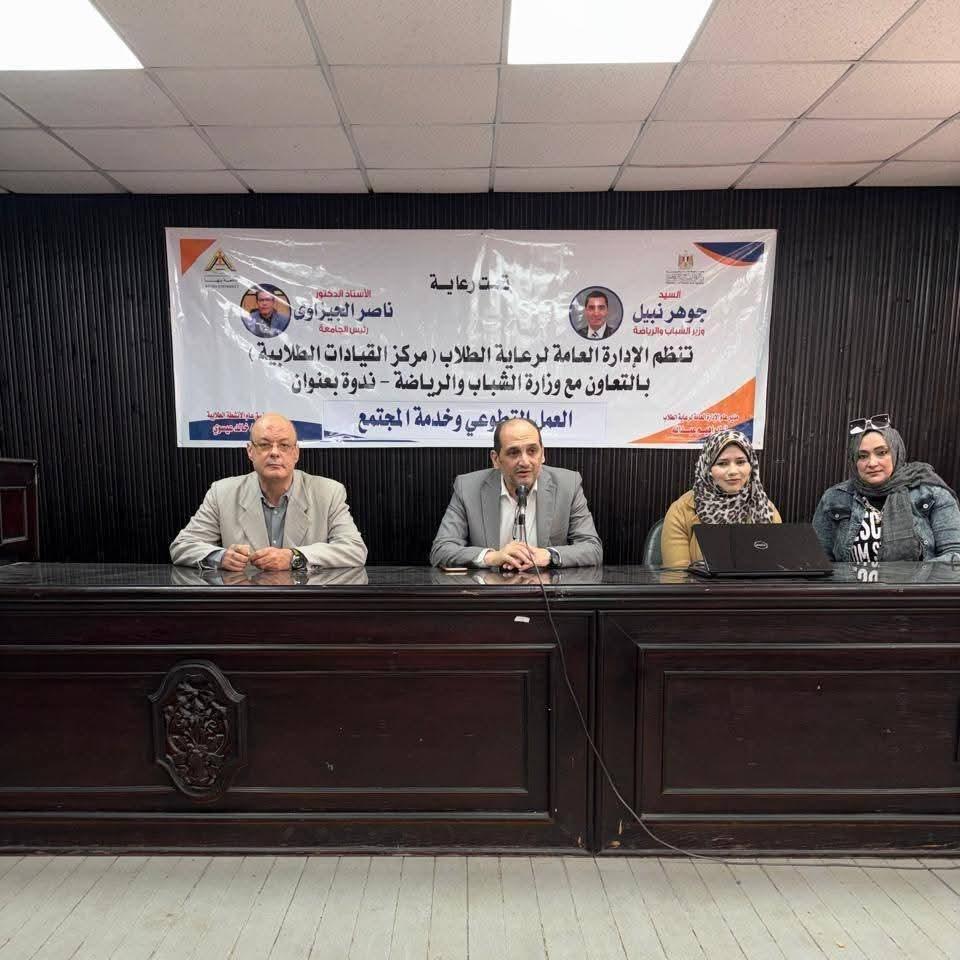 "العمل التطوعي وخدمة المجتمع" .. ندوة توعوية بآداب بنها