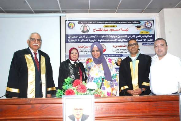 الباحثة" نهلة مسعود" تحصل على الدكتوراه بتقدير امتياز من كلية التربية للطفولة المبكره