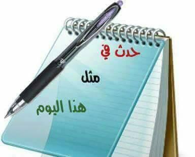 حدث فى مثل اليوم