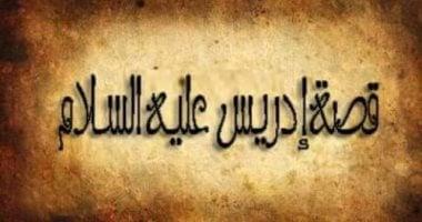 لماذا سمي نبي الله إدريس عليه السلام بهذا الأسم ؟؟