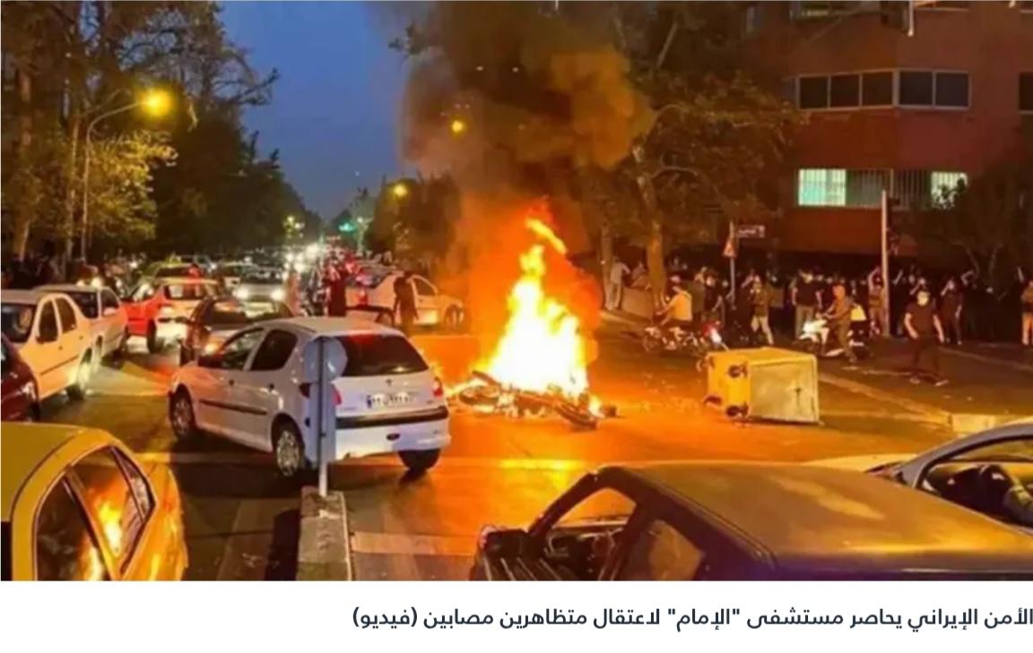 قوات الأمن الإيرانية تحاصر مستشفى "الإمام" لاعتقال متظاهرين مصابين