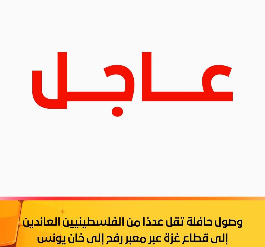 وصول حافلة تقل عددًا من الفلسطينيين العائدين إلى قطاع غزة عبر معبر رفح إلى خان يونس