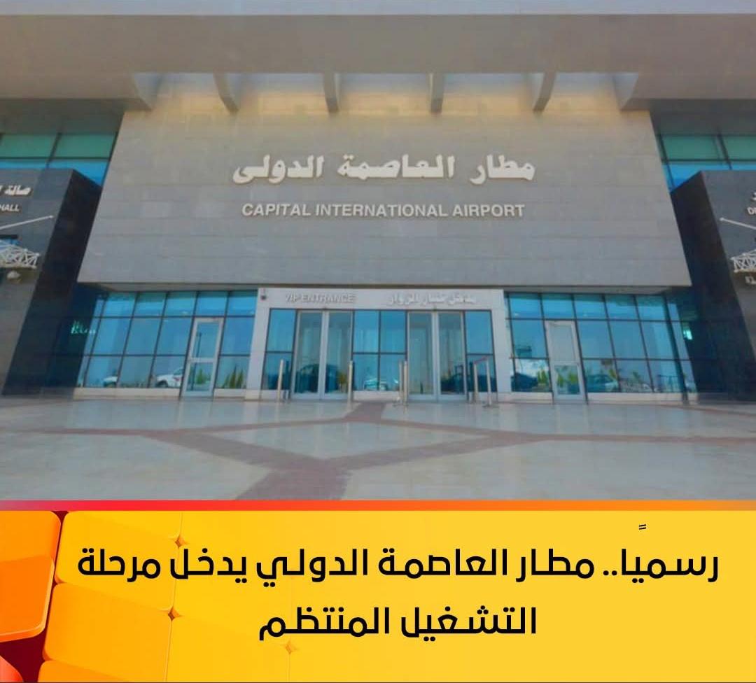 رسميًا.. مطار العاصمة الدولي يدخل مرحلة التشغيل المنتظم