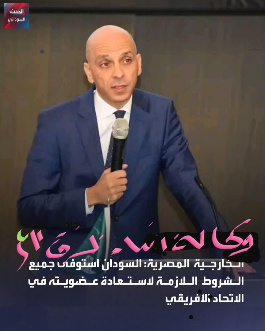 السودان استوفى جميع الشروط اللازمة لاستعادة عضويته في الاتحاد الأفريقي