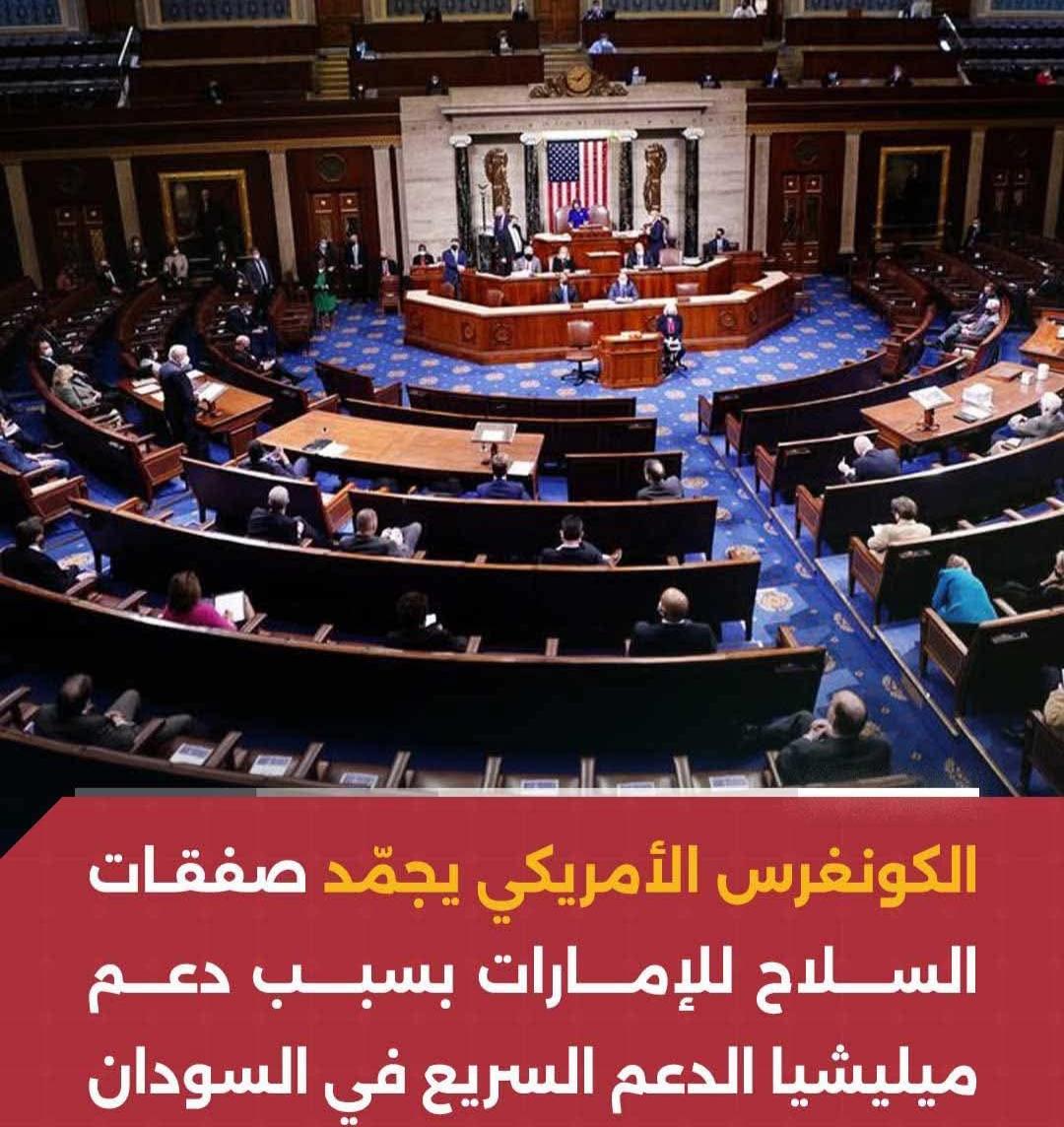الكونغرس الأمريكي يجمّد صفقات السلاح للإمارات بسبب دعم ميليـ .ـشيا الدعم السريع في السودان
