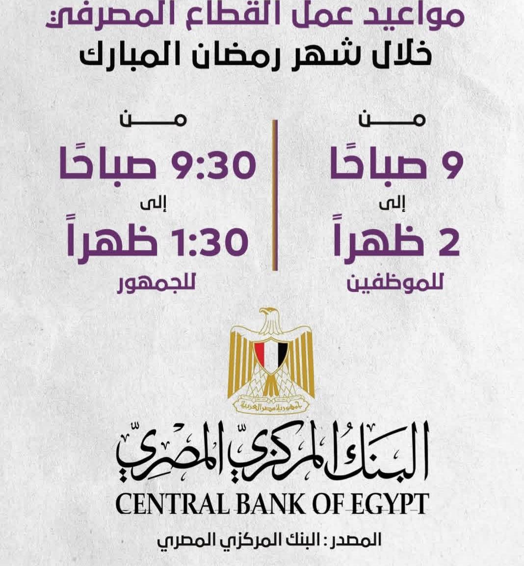 مواعيد عمل القطاع المصرفي خلال شهر رمضان المبارك