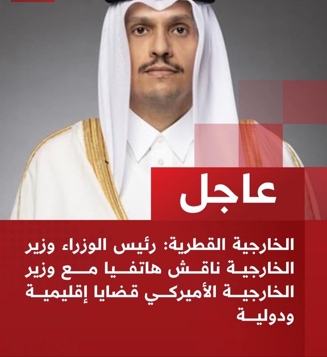 الخارجية القطرية: رئيس الوزراء وزير الخارجية ناقش هاتفيا مع وزير الخارجية الأميركي قضايا إقليمية ودولية