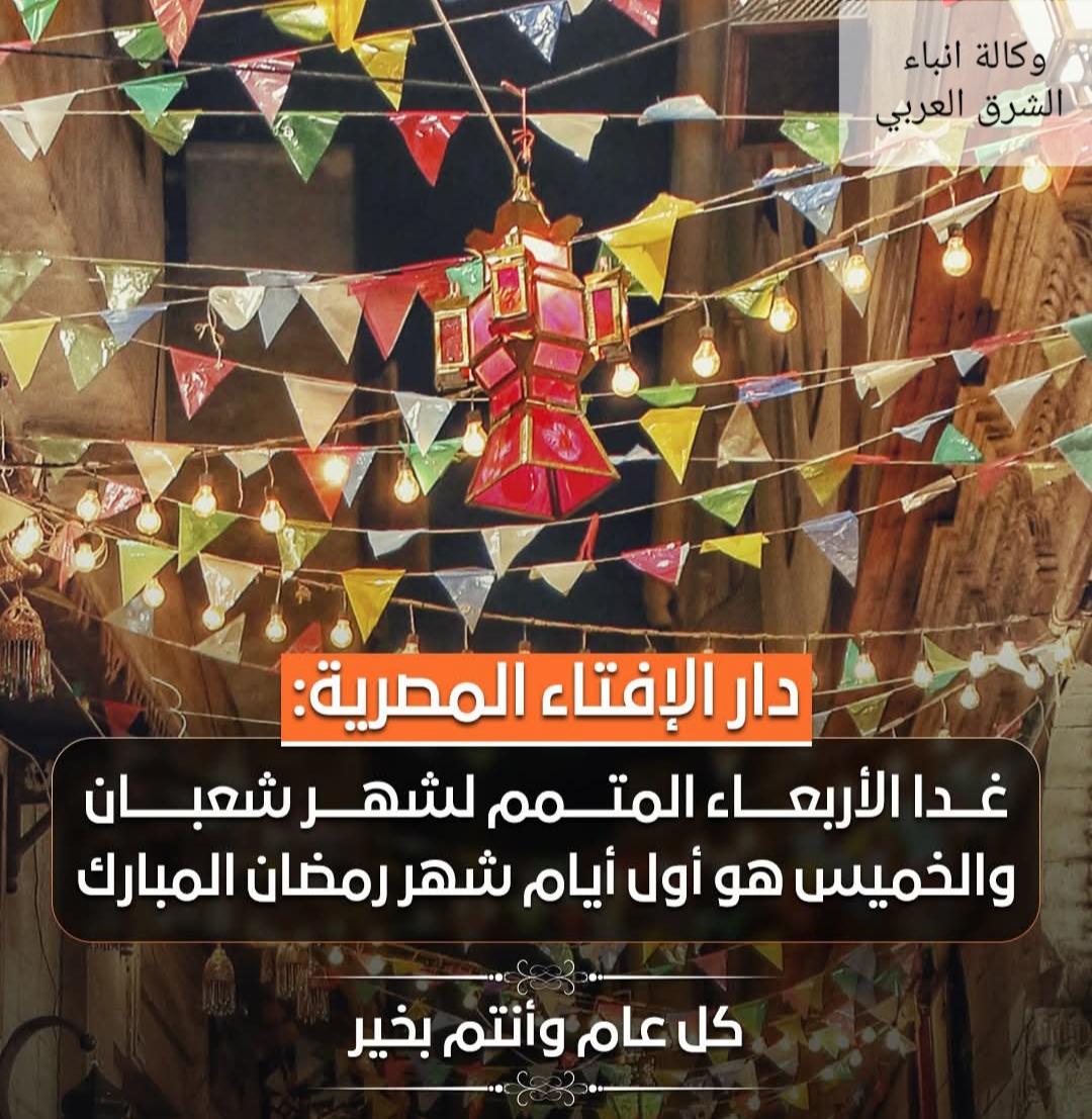 دار الإفتاء المصرية: غدا الأربعاء المتمم لشهر شعبان والخميس أول أيام شهر رمضان المبارك