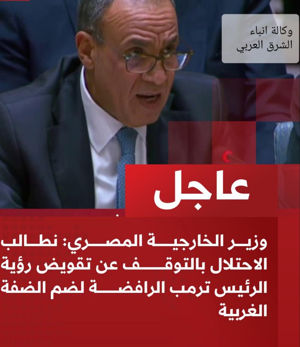 وزير الخارجية : نطالب الاحتلال بالتوقف عن تقويض رؤية الرئيس ترمب الرافضة لضم الضفة الغربية