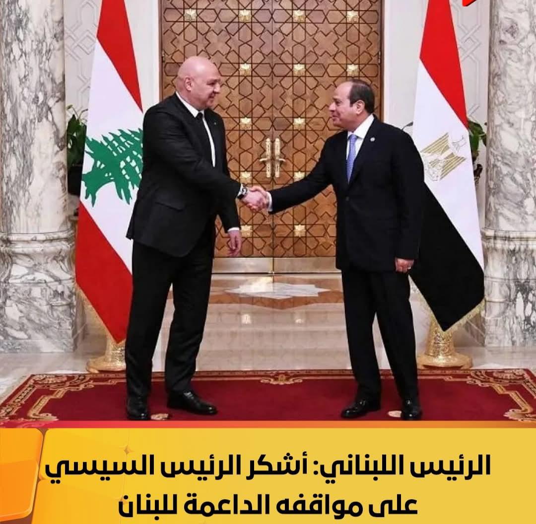 الرئيس اللبناني: أشكر الرئيس السيسي على مواقفه الداعمة للبنان