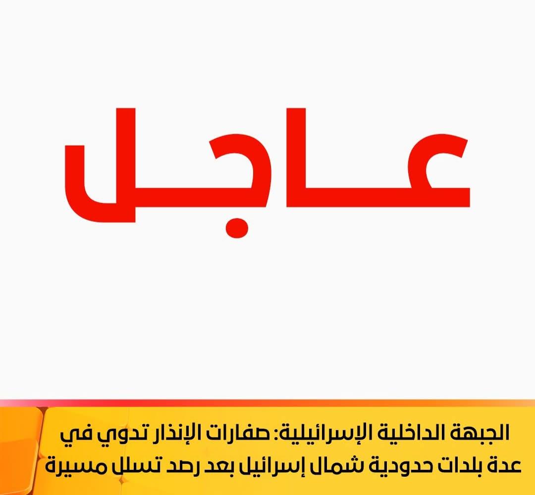 الجبهة الداخلية الإسرائيلية: صفارات الإنذار تدوي في عدة بلدات حدودية شمال إسرائيل بعد رصد تسلل مسيرة