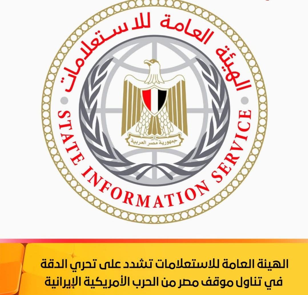 الهيئة العامة للاستعلامات تشدد على تحري الدقة في تناول موقف مصر من الحرب الأمريكية الإيرانية