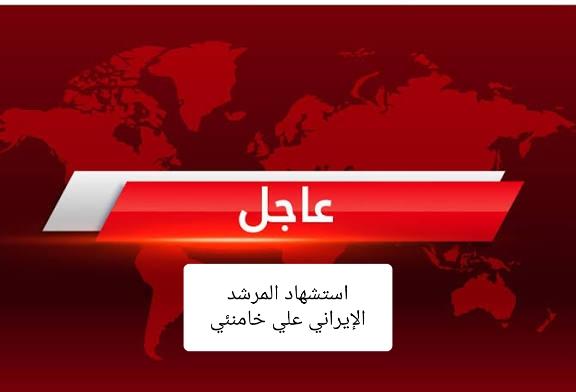 التلفزيون الإيراني يعلن رسميا: استشهاد المرشد الإيراني علي خامنئي