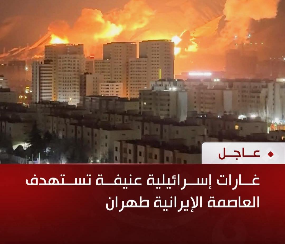 غارات إسرائيلية عنيفة تستهدف العاصمة الإيرانية طهران