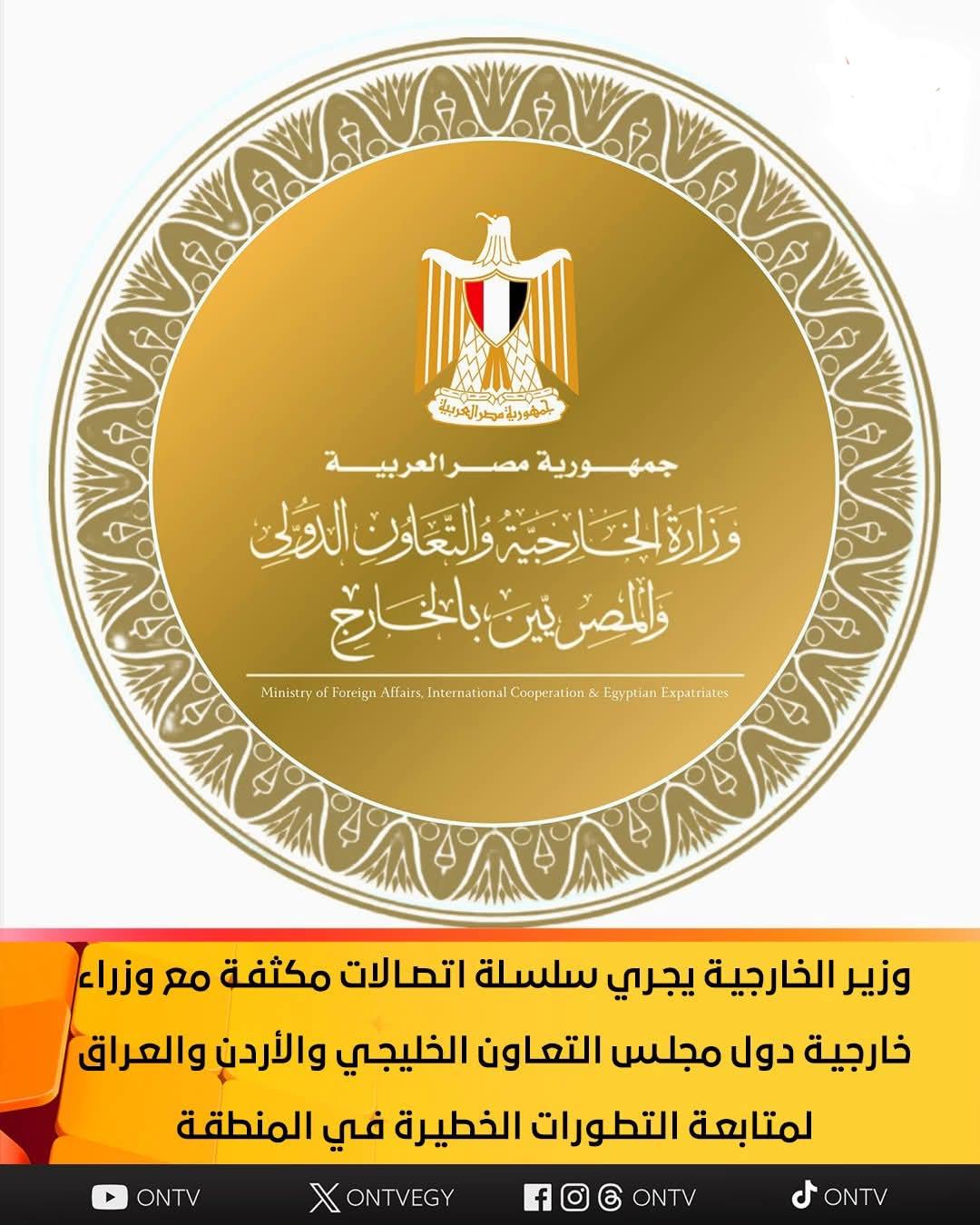 وزير الخارجية يجري سلسلة اتصالات مكثفة مع وزراء خارجية دول مجلس التعاون الخليجي والأردن والعراق لمتابعة التطورات الخطيرة في المنطقة