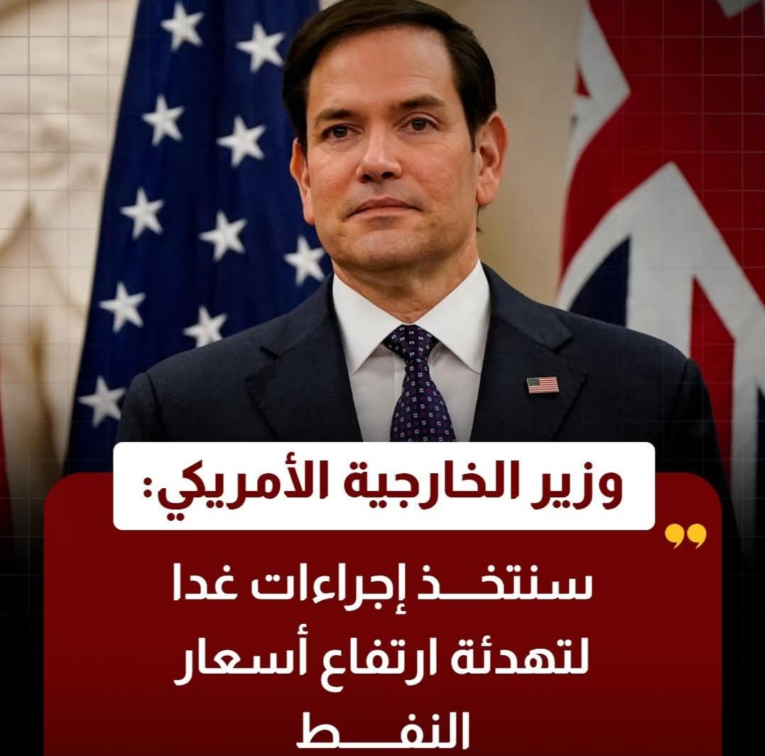 وزير الخارجية الأمريكي: سنتخذ إجراءات غدا لتهدئة ارتفاع أسعار النفط