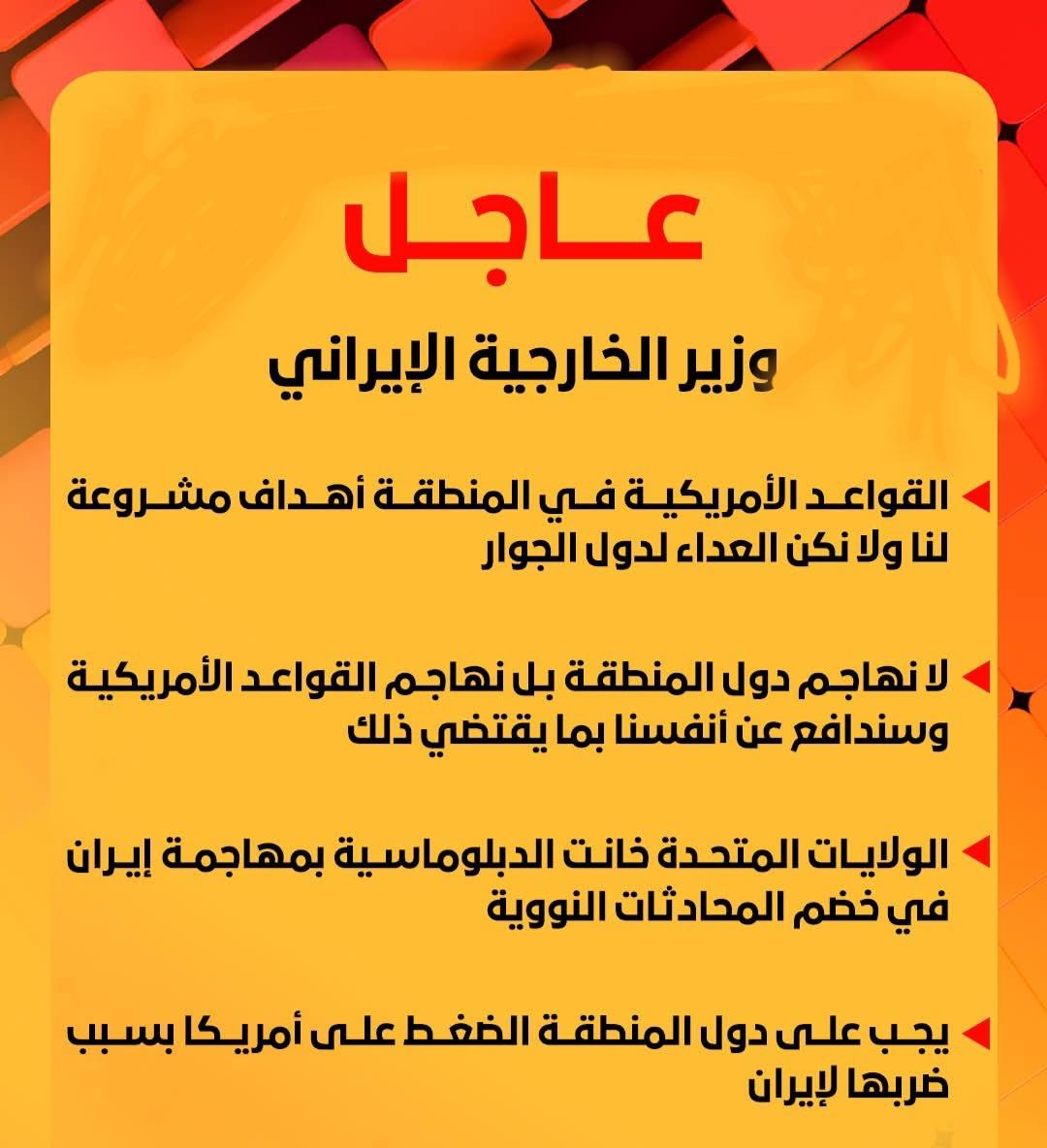 وزير الخارجية الإيراني: القواعد الأمريكية في المنطقة أهداف مشروعة لنا ولا نكن العداء لدول الجوار