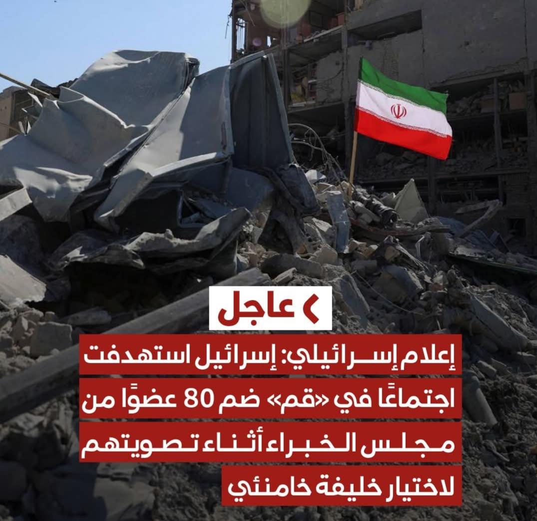 مصدر عسكري، مهاجمة مقاتلات اجتماعا في مبنى مجلس الخبراء بمدينة “قم” الإيرانية، لاختيار المرشد الأعلى القادم