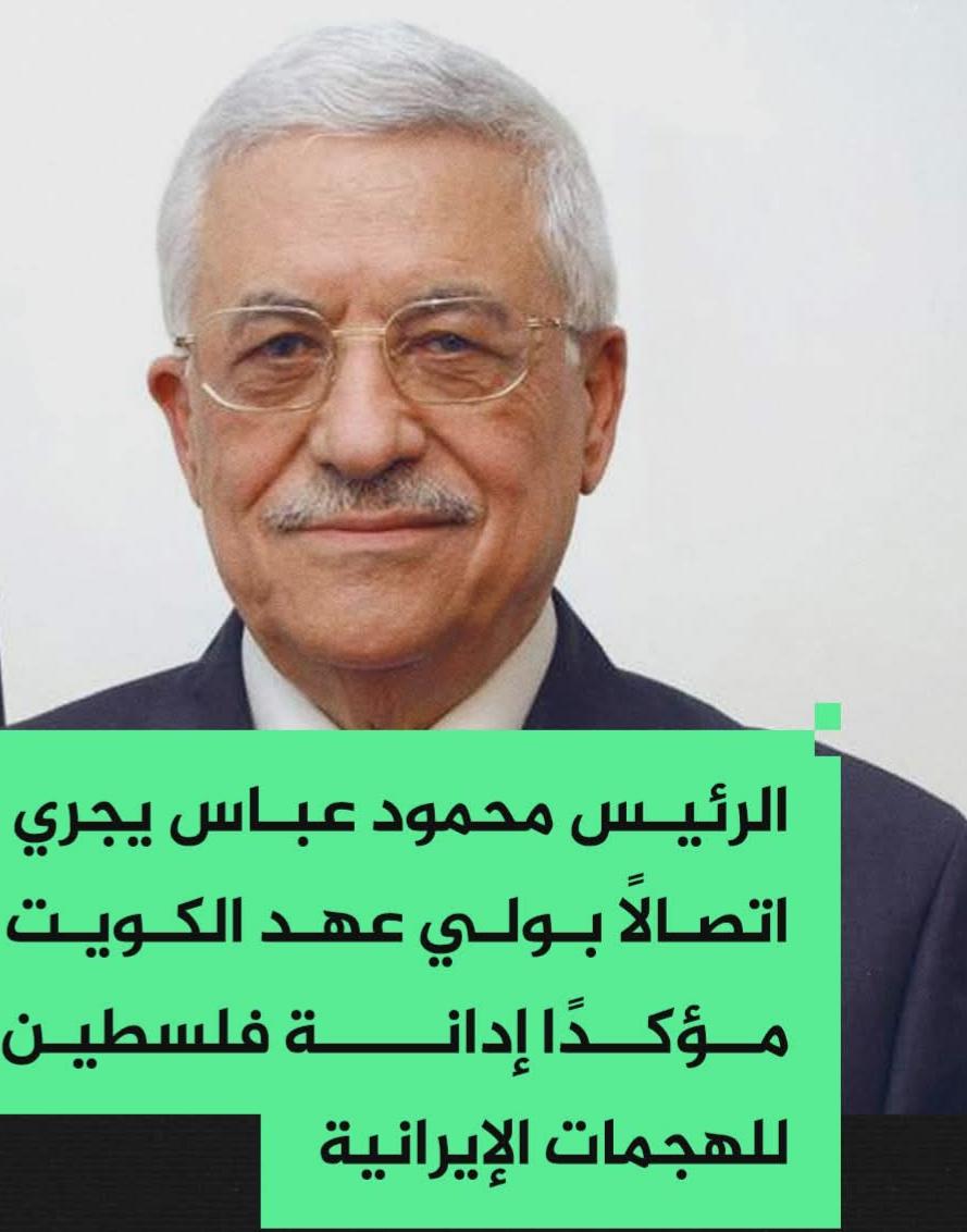 الرئيس محمود عباس يجري اتصالًا بولي عهد الكويت الشيخ صباح خالد الحمد الصباح مؤكدًا إدانة فلسطين للهجمات الإيرانية