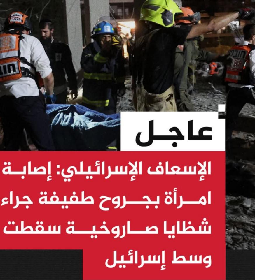 الإسعاف الإسرائيلي: إصابة امرأة بجروح طفيفة جراء شظايا صاروخية سقطت وسط إسرائيل