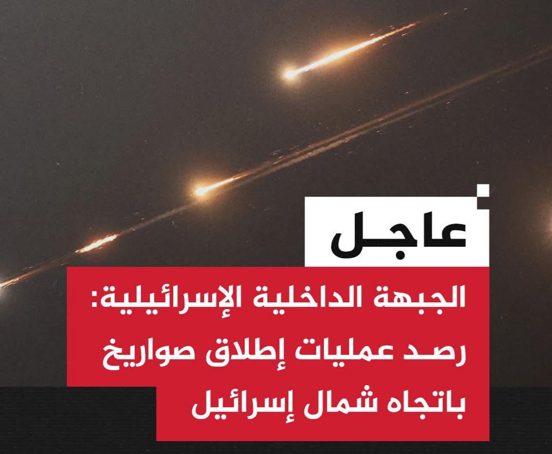 الجبهة الداخلية الإسرائيلية: رصد عمليات إطلاق صواريخ باتجاه شمال إسرائيل