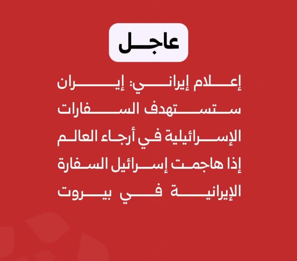إعلام إيراني: إيران ستستهدف السفارات الإسرائيلية في أرجاء العالم إذا هاجمت إسرائيل السفارة الإيرانية في بيروت