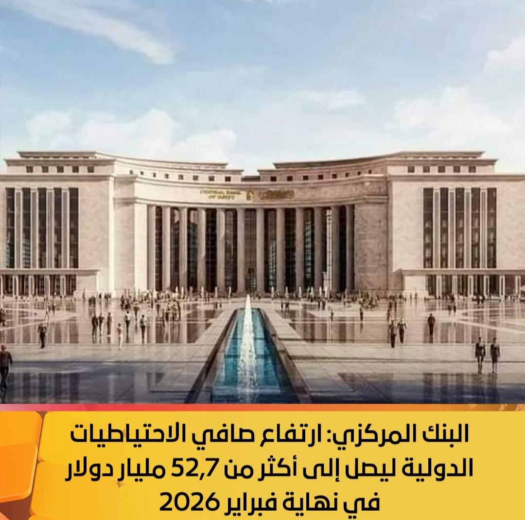 البنك المركزي: ارتفاع صافي الاحتياطيات الدولية ليصل إلى أكثر من 52,7 مليار دولار في نهاية فبراير 2026
