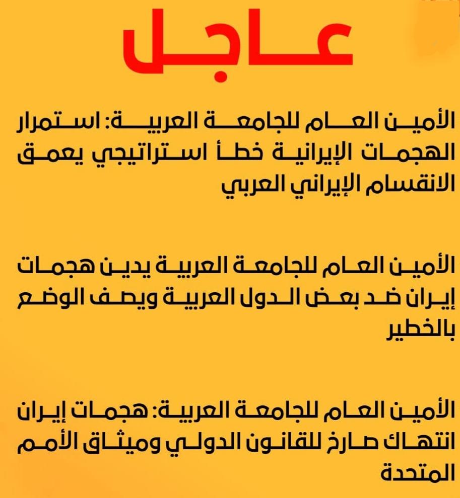 الأمين العام للجامعة العربية يدين هجمات إيران ضد بعض الدول العربية ويصف الوضع بالخطير