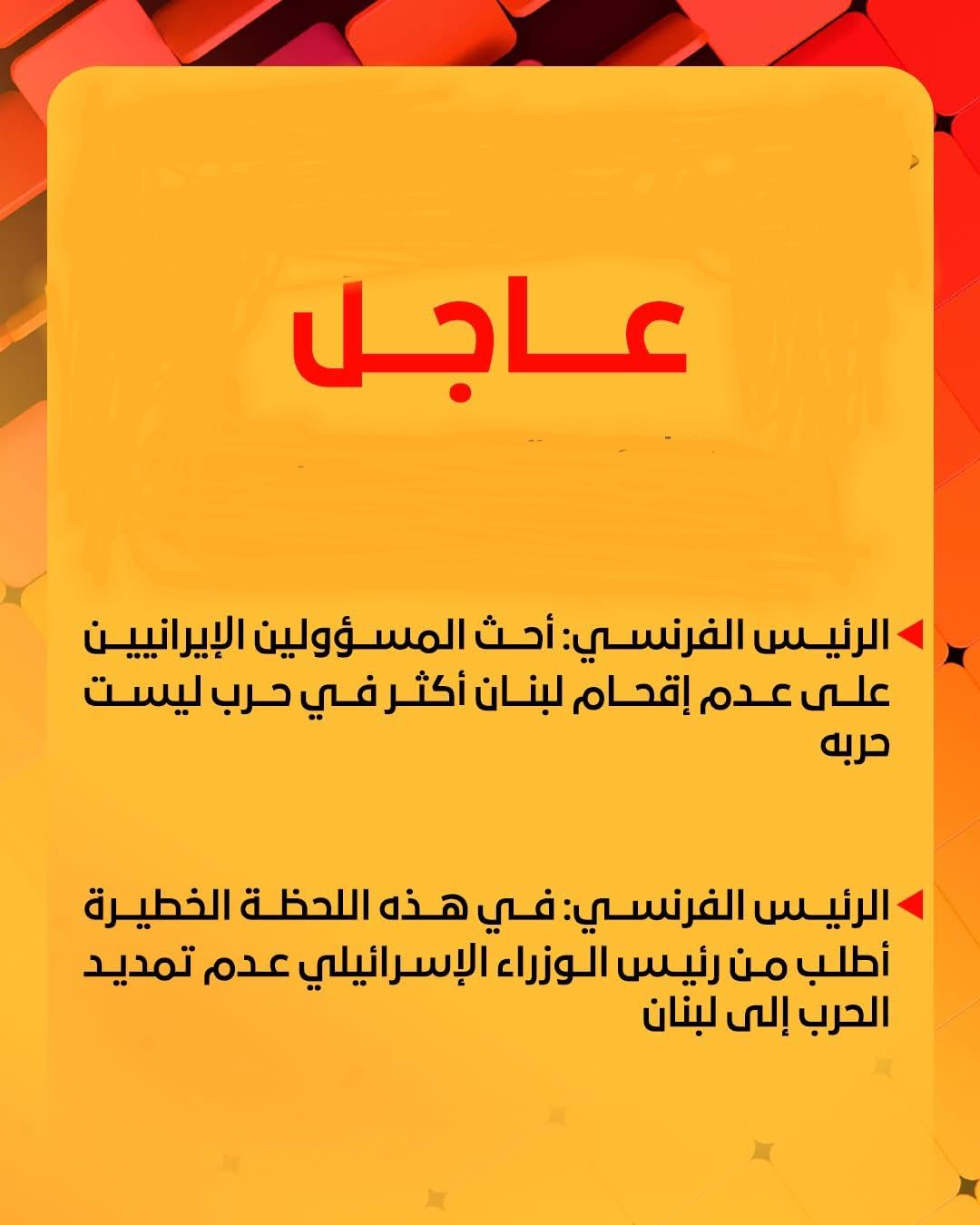 الرئيس الفرنسي: في هذه اللحظة الخطيرة أطلب من رئيس الوزراء الإسرائيلي عدم تمديد الحرب إلى لبنان