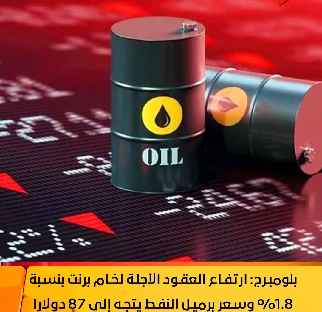 بلومبرج: ارتفاع العقود الآجلة لخام برنت بنسبة 1.8% وسعر برميل النفط يتجه إلى 87 دولارا