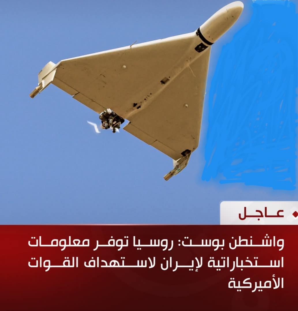 واشنطن بوست: روسيا توفر معلومات استخباراتية لإيران لاستهداف القوات الأميركية