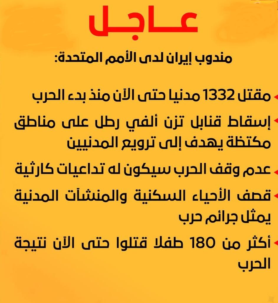 مندوب إيران لدى الأمم المتحدة: مقتل 1332 مدنيا حتى الآن منذ بدء الحرب