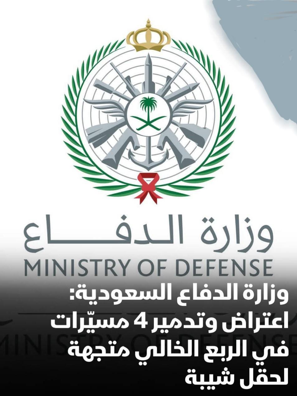 المتحدث الرسمي لـوزارة الدفاع السعودية: اعتراض وتدمير 4 مسيّرات في الربع الخالي متجهة لحقل شيبة.