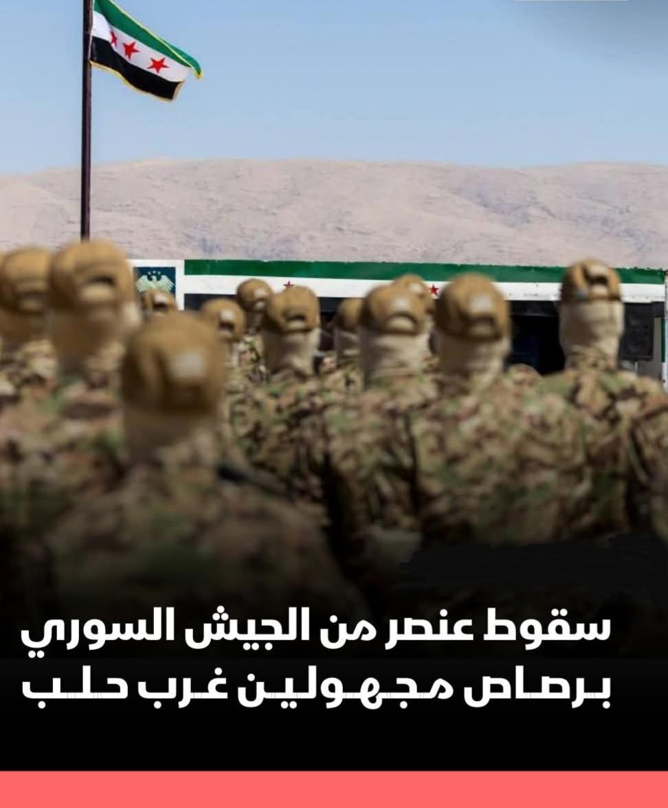 مجهولين قتلوا بالرصاص عنصرا في الجيش السوري قرب بلدة السحارة غرب حلب