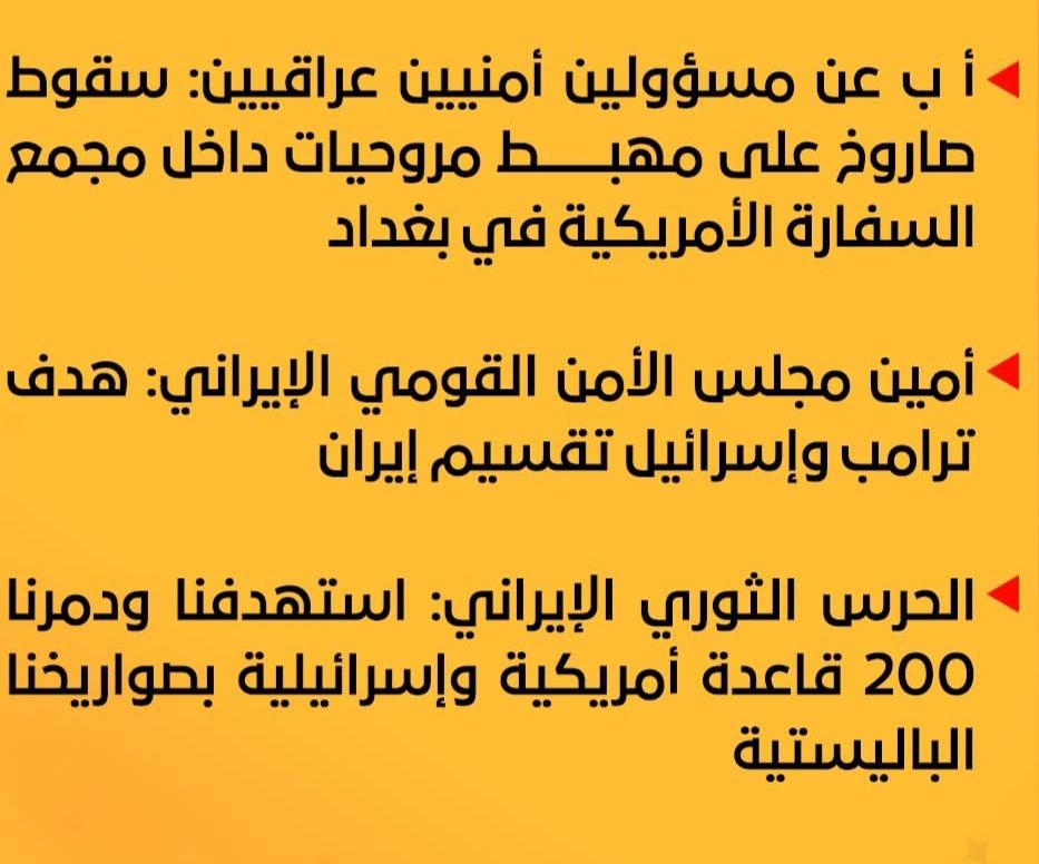 نقلًا عن مسؤولين أمنيين عراقيين: سقوط صاروخ على مهبط مروحيات داخل مجمع السفارة الأمريكية في بغداد