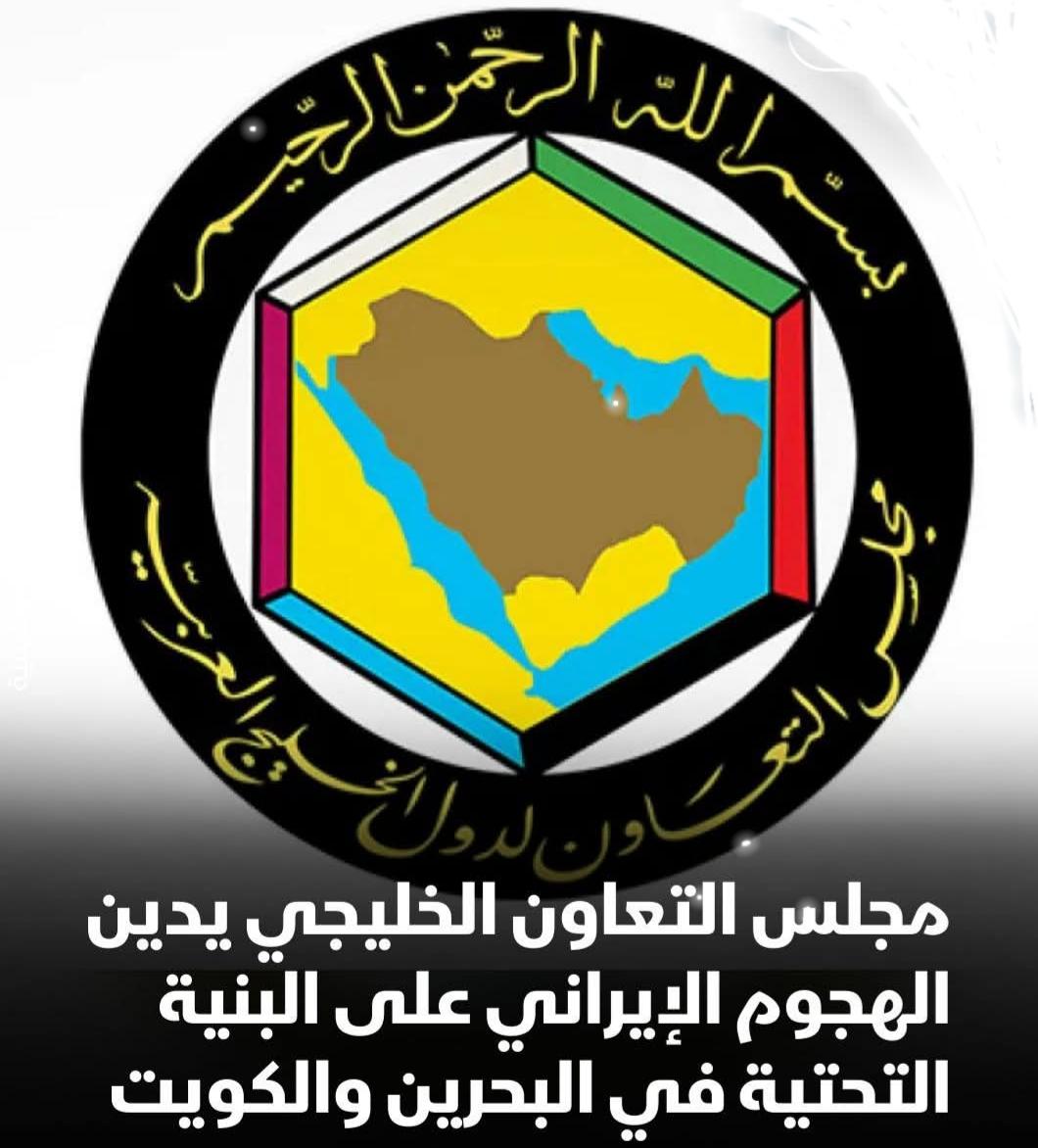 البديوي : المجلس يدين ويستنكر بشدة لـ"الاعتداء الإيراني الآثم الذي استهدف البنية التحتية في مملكة البحرين ودولة الكويت".