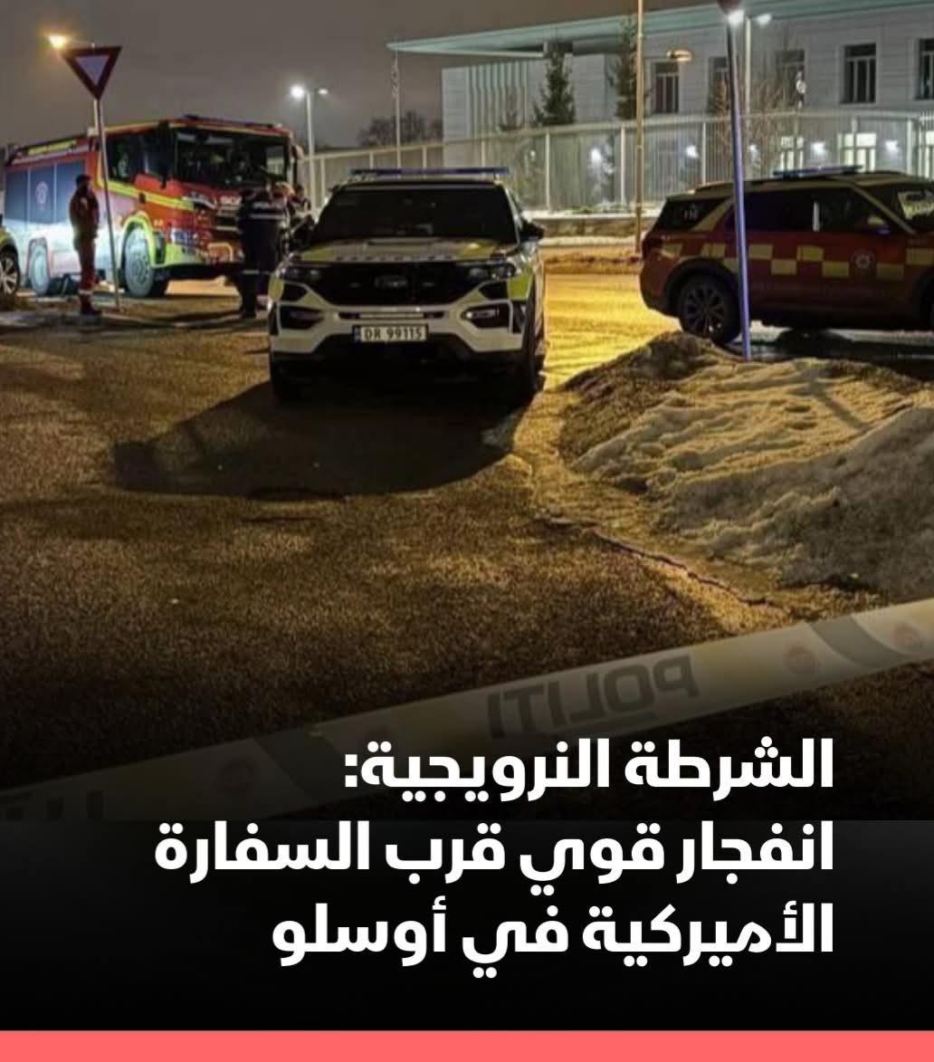 انفجار قوي بالقرب من السفارة الأميركية في أوسلو