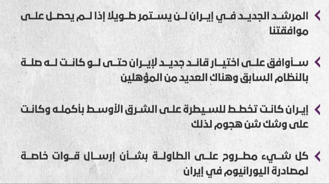 الرئيس الأمريكي دونالد ترامب: المرشد الجديد في إيران لن يستمر طويلا إذا لم يحصل على موافقتنا