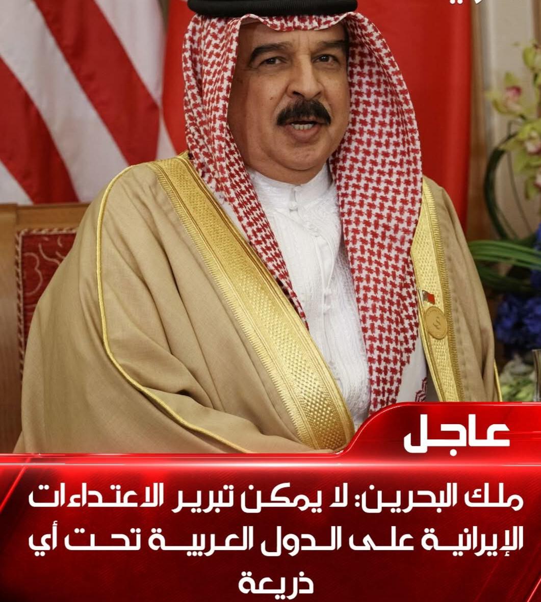 ملك البحرين: لا يمكن تبرير الاعتداءات الإيرانية على الدول العربية تحت أي ذريعة