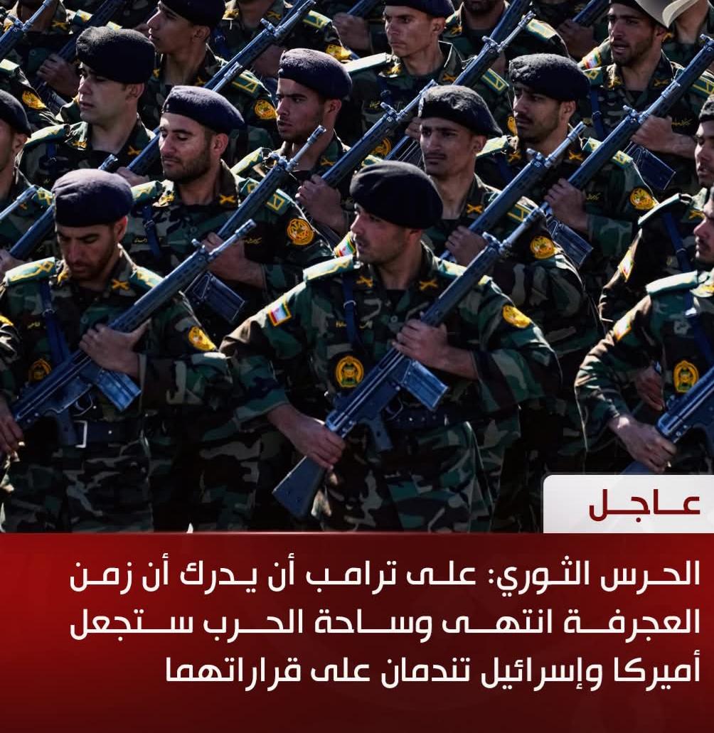 الحرس الثوري: على ترامب أن يدرك أن زمن العجرفة انتهى وساحة الحرب ستجعل أميركا وإسرائيل تندمان على قراراتهما