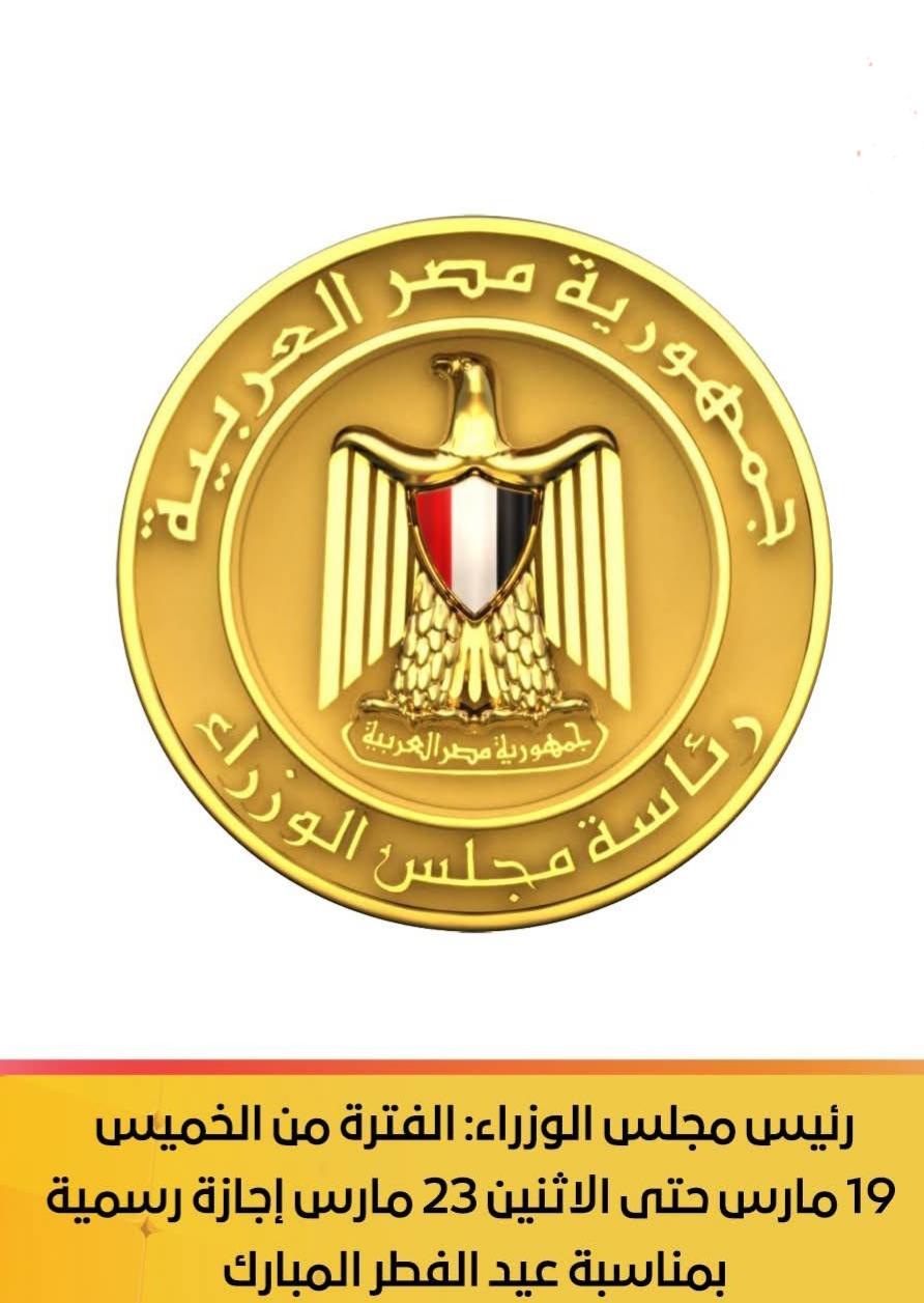 رئيس مجلس الوزراء: الفترة من الخميس 19 مارس حتى الاثنين 23 مارس إجازة رسمية بمناسبة عيد الفطر المبارك