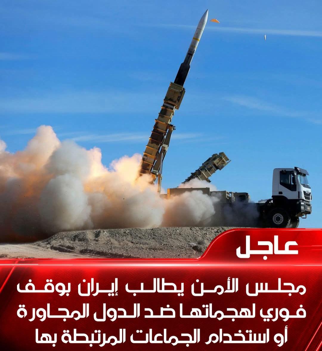 مجلس الأمن يطالب إيران بوقف فوري لهجماتها ضد الدول المجاورة أو استخدام الجماعات المرتبطة بها