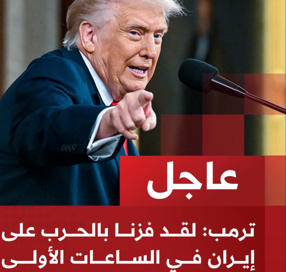 ترمب: لقد فزنا بالحرب على إيران في الساعات الأولى