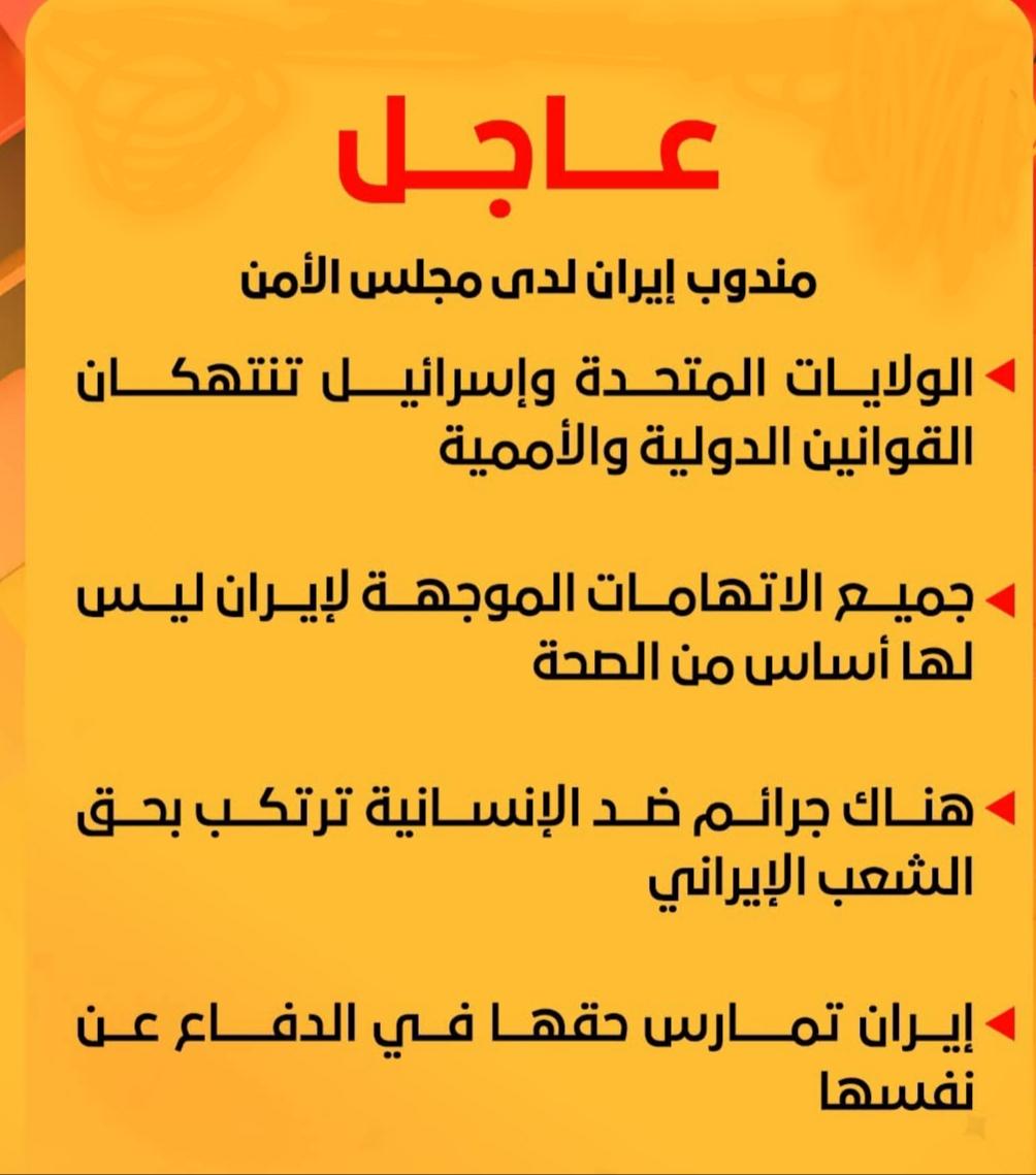 مندوب إيران لدى مجلس الأمن.. الولايات المتحدة وإسرائيل تنتهكان القوانين الدولية والأممية