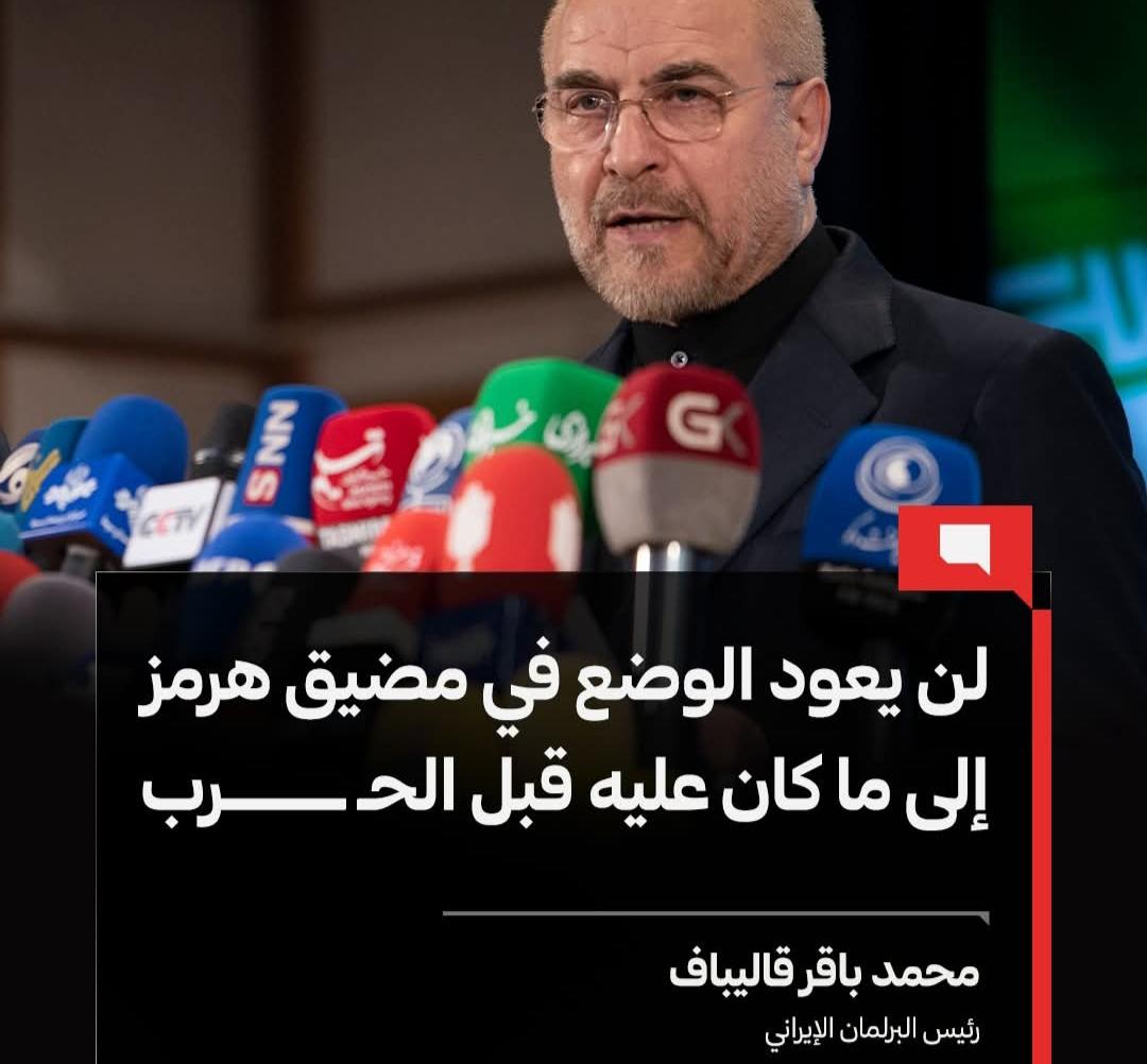 رئيس البرلمان الإيراني إن مضيق هرمز لن يعود إلى وضعه السابق بسبب الضربات الأمريكية الإسرائيلية.