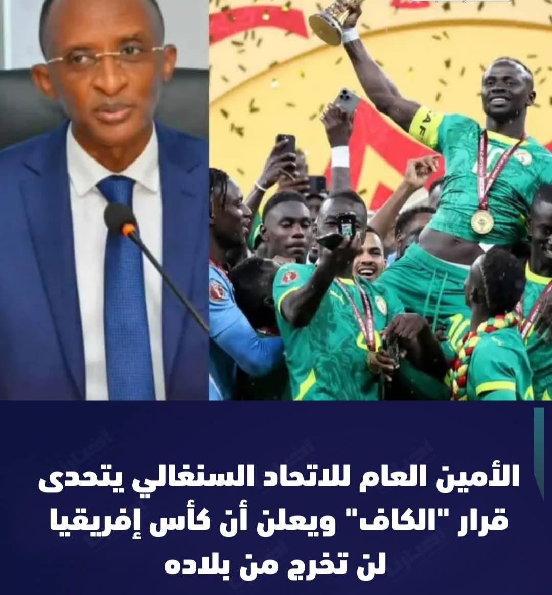 الأمين العام للاتحاد السنغالي :عبد الله سو، أن كأس الأمم الإفريقية 2025 ستظل في السنغال