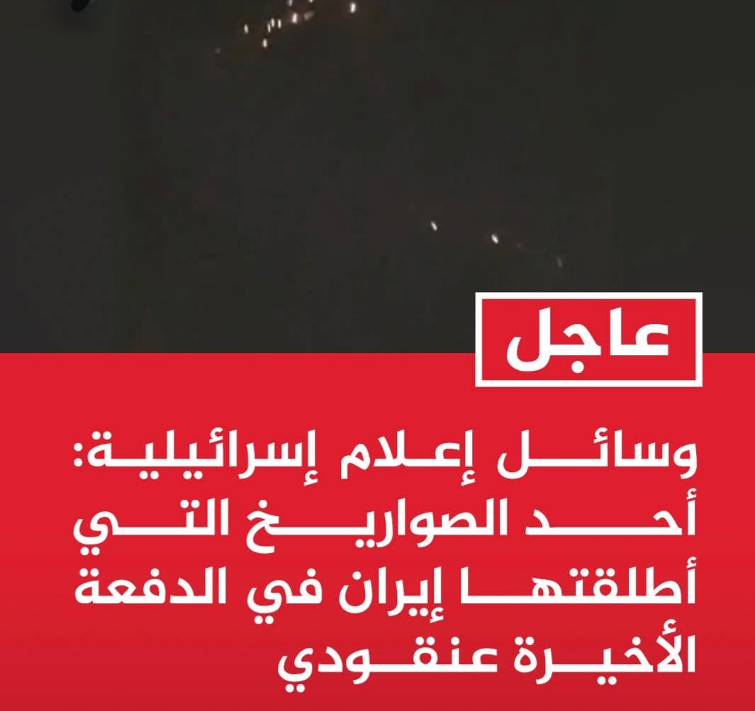 وسائل إعلام إسرائيلية: أحد الصواريخ التي أطلقتها إيران في الدفعة الأخيرة عنقودي