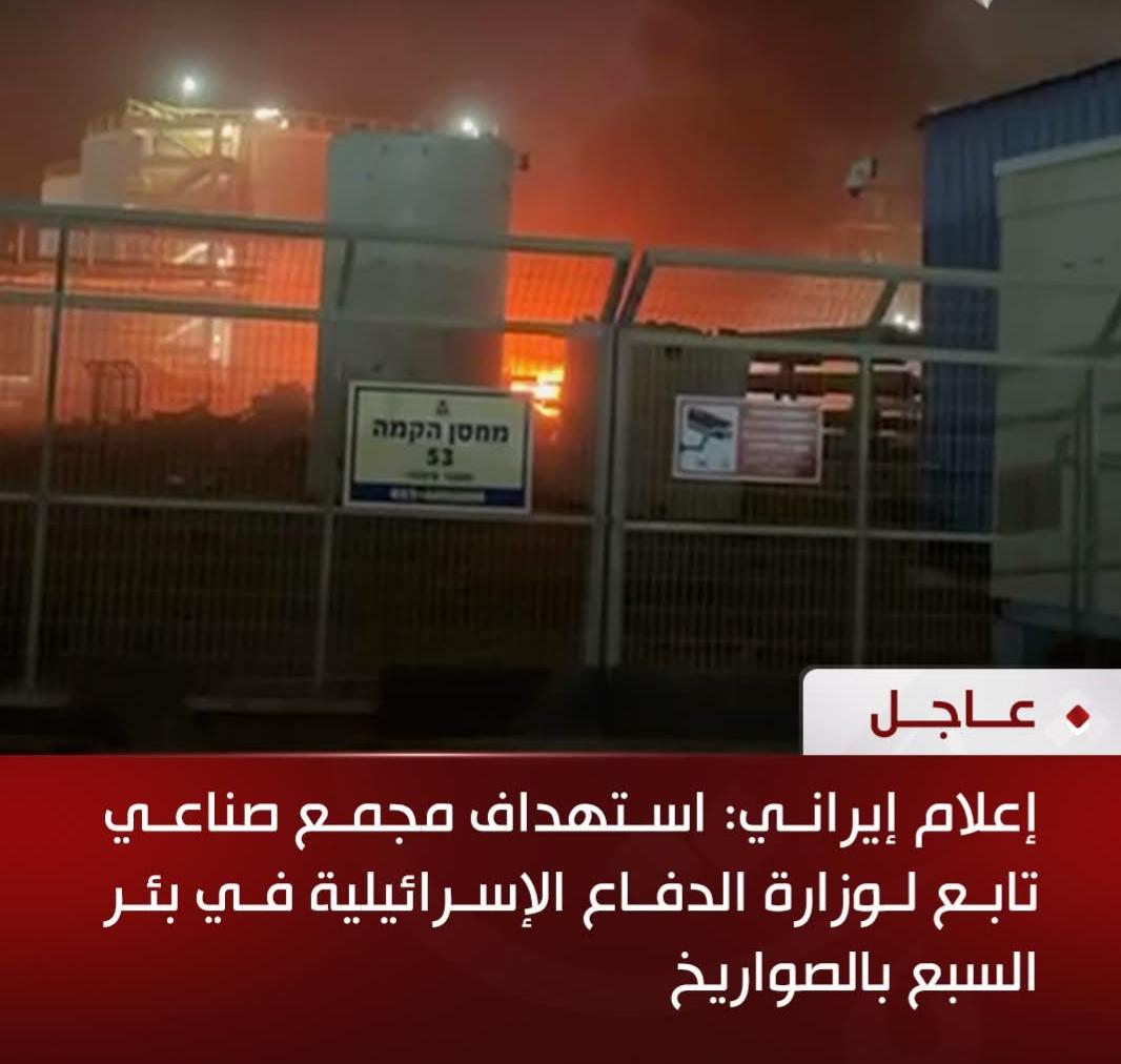 إعلام إيراني: استهداف مجمع صناعي تابع لوزارة الدفاع الإسرائيلية في بئر السبع بالصواريخ