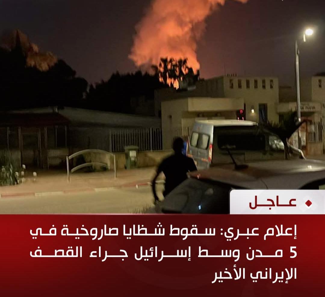 إعلام عبري: سقوط شظايا صاروخية في 5 مدن وسط إسرائيل جراء القصف الإيراني الأخير