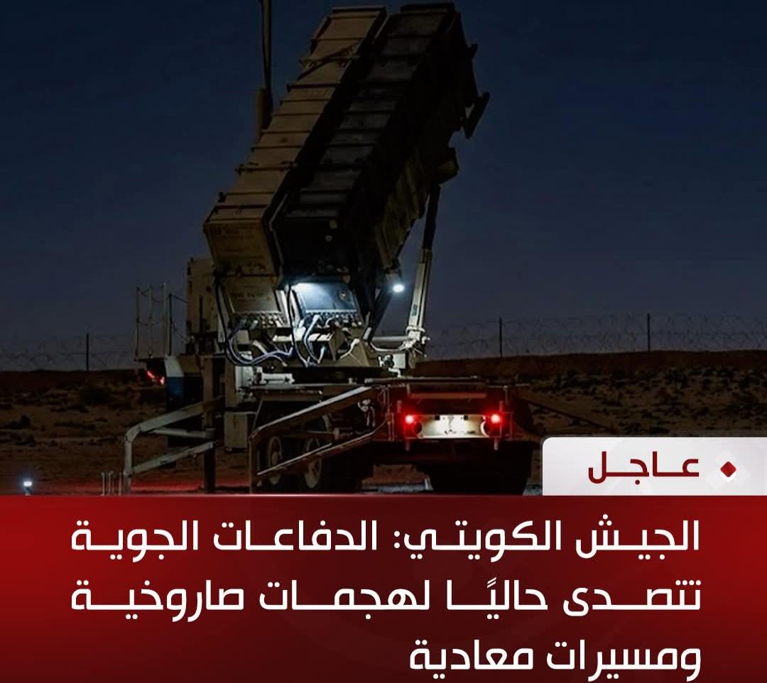الجيش الكويتي: الدفاعات الجوية تتصدى حاليًا لهجمات صاروخية ومسيرات معادية